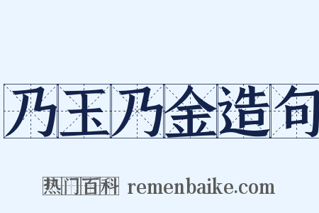 乃玉乃金造句是什么意思的图片